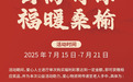 云南福彩“云尚有你·福暖桑榆”主题活动即将启幕