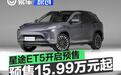星途ET5开启预售 预售价15.99万元起