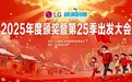 第25季“LG圆满假期”扬帆起航，共赴唱着歌儿的新年之约