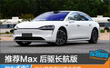 推荐Max 后驱长航版 2024款享界S9购车指南