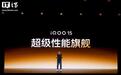 iQOO 15手机将配备潜望长焦、无线充电、自研电竞芯片Q3