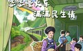 漫评：悠悠慢火车在大凉山间“书写”温情故事