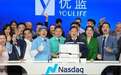 优蓝国际在纳斯达克上市，优势资本收获第63个IPO