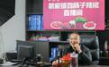 新华财经|从“拼价格”转向“拼服务”直播电商迈向品质化发展阶段