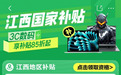 江西省国补落地京东 全省消费者买手机、平板、智能手表立省1500元