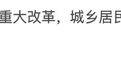 重大改革，事关14亿人的政策彻底变了
