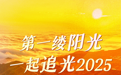 多彩2025 美好开始