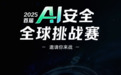 百万奖金，2025 阿里云「AI安全」全球挑战赛等你来