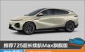推荐725超长续航Max旗舰版 小鹏G6购车指南