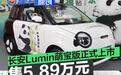 长安Lumin 301km萌宝版正式上市 售5.89万元