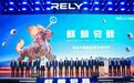 新车｜RELY威麟品牌全球发布 开辟技术普惠型全球皮卡之路