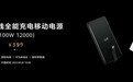 华为自带线全能充电移动电源发布：12000mAh + 100W，售价 399 元