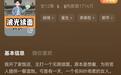 “3女带4孩续面”被改编成动画，剧中女子带6个假孩子骗吃骗喝，当事人向平台举报仍未下架