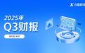小赢科技2025年Q3财报：科技赋能驱动质效提升，合规护航实现稳健运营