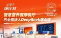重磅官宣！康比特智慧营养健康餐厅全面接入DeepSeek满血版