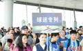 长三角首趟“苏超”球迷专列从南京启程