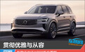 贯彻优雅与从容 新款沃尔沃XC90新车图解