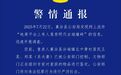 山西临汾明代古城墙砖疑遭倒卖，警方：两人被控制，物品鉴定中
