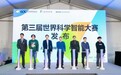 上海16区中学生组队预测绿能发电，全球1.6万人报名，第三届世界科学智能大赛培育新生代跨学科人才