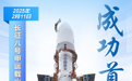 新华社权威快报|新春发新箭 长八甲火箭成功首飞