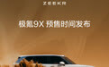 极氪 9X 豪华旗舰 SUV 预售定档：8 月 29 日