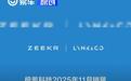 极氪科技集团11月交付63902台新车 同比增长7.1%