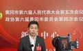 湖北黄冈市政协委员傅博：大力推进全市品牌高质量发展