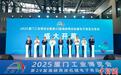 2025厦门工博会促进两岸交流协作 共建产业生态圈