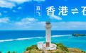 ​香港快运航空4月3日重启直飞石垣航线 轻松享受阳光与海滩之美