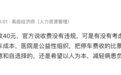 医院停车一天收费 40 元被指「比景区还贵」，官方回应