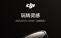 大疆官宣9月23日发布新品，预计为Osmo Nano运动相机