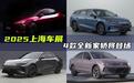 买车的有福！上海车展将有4款全新轿车亮相，普通人都消费得起