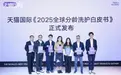 从“一瓶多用”到“分龄分肤”，天猫国际携全球品牌筑婴童洗护新生态