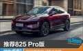 推荐825 Pro版 2025款昊铂HT购车指南