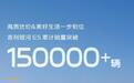 吉利银河E5纯电SUV累计销量突破15万辆，售价10.78万元起