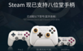 Steam现已支持八位堂手柄，无需第三方驱动即连即玩