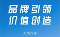 东风汽车连续四年行业第一，东风猛士品牌助力突破发展新高度