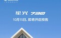 星光730配置公布 将于10月15日开启预售