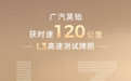广汽昊铂：全国率先获批时速 120 公里 L3 高速测试牌照