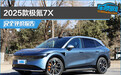 2025款极氪7X完全评价报告