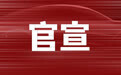 中国邮政：与中国东航签署战略合作协议