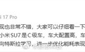 雷军回应小米能耗弱于特斯拉：SU7是C级车配置高 车会重一些能耗肯定会高