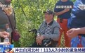7小时翻山越岭 消防员救出白河北村100多名被困群众