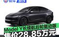 特斯拉Model Y长续航后轮驱动版上市 售价28.85万元