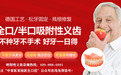 中家医口腔吸附性义齿 让老人重获咀嚼自信