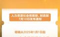 惠及约1.5亿退休人员！2025年基本养老金再涨2%