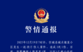 广西一小区发生持刀伤人案致3死1伤，警方通报