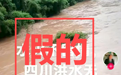 四川发洪水竹上还有两个人？官方辟谣