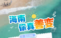 这“善变”的海南，总是让人如此着迷！