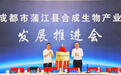 县市新城，跑起来｜成都合成生物产业园在蒲江揭牌，力争2030年目标营收破百亿，创建国家级集群